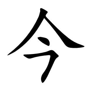 今