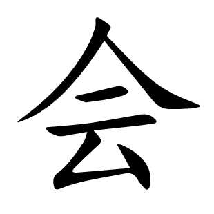 会