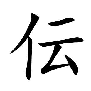 伝