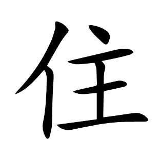 住
