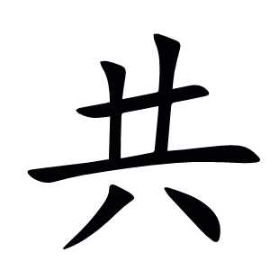 共