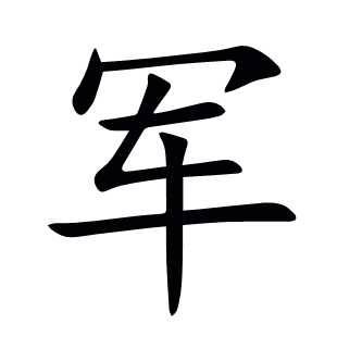 军