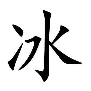 冰