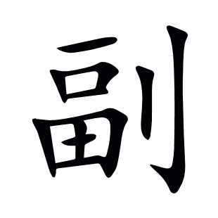 副