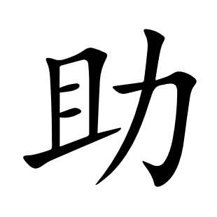 助