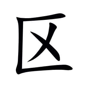 区