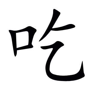 吃