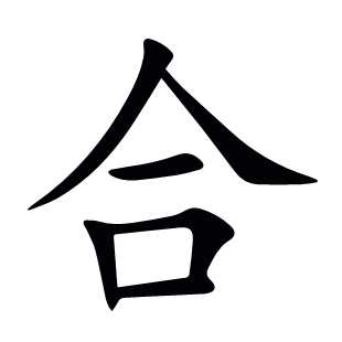 合