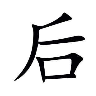 后