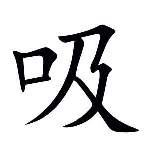吸