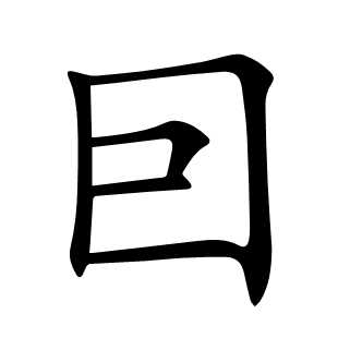 囙