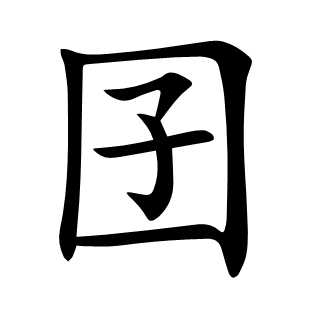 囝