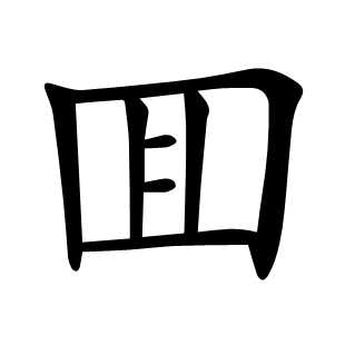 囬
