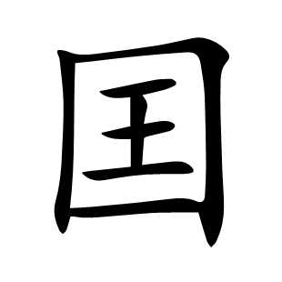 囯