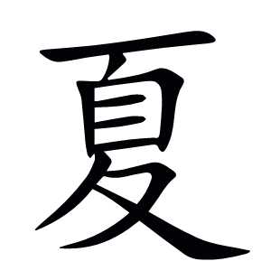 夏