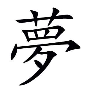 夢