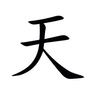 天