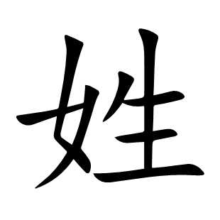 姓