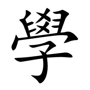 學