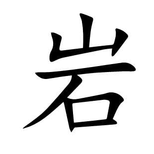 岩