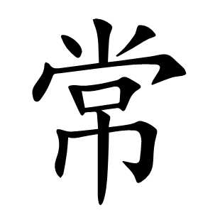 常