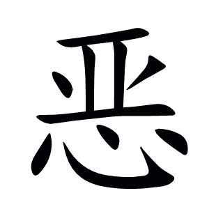 恶