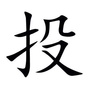 投