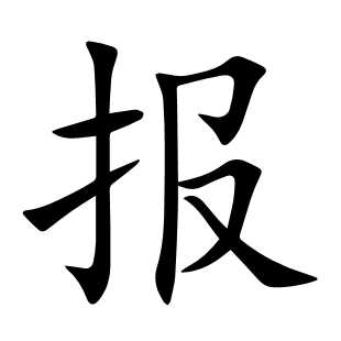 报