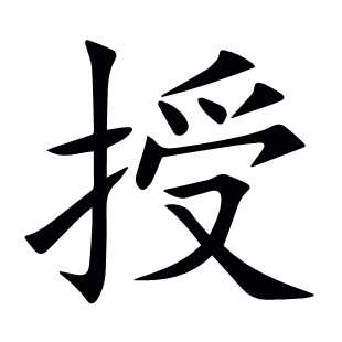 授