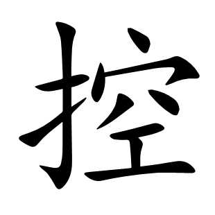 控