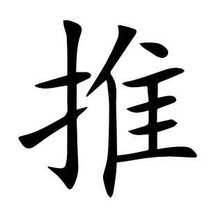 推