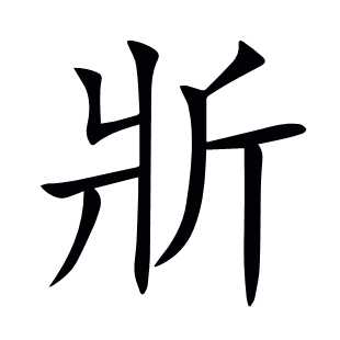 斨