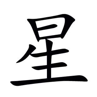 星