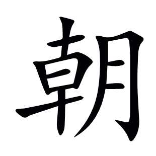 朝