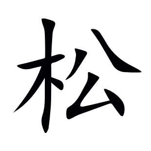 松