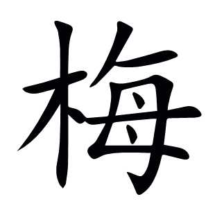梅