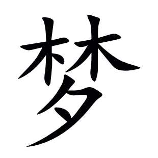梦