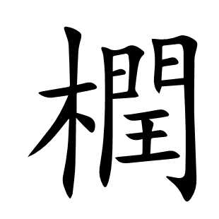 橍