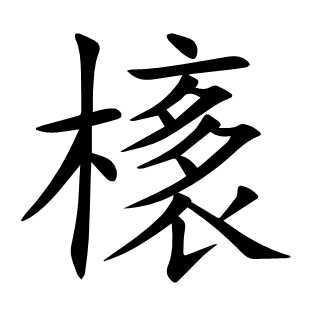 橠