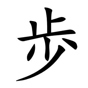 歩