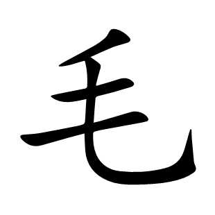 毛