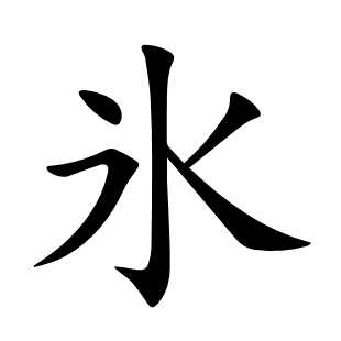 氷