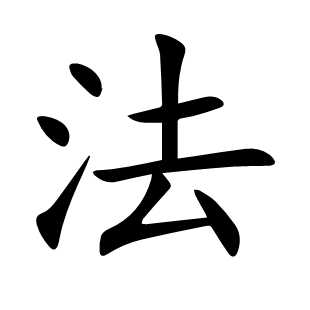 法
