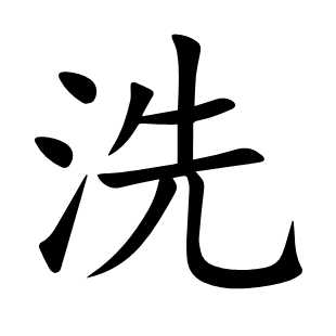 洗