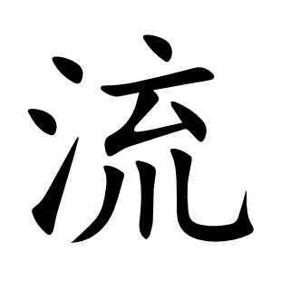 流