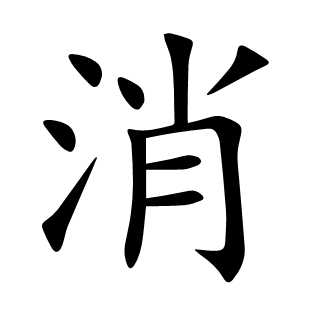 消
