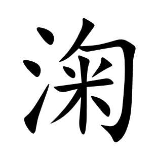淗