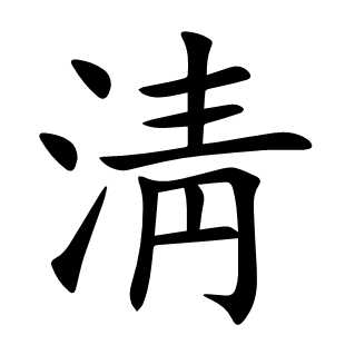 淸