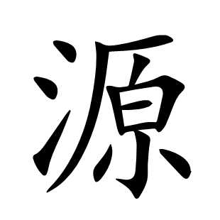 源