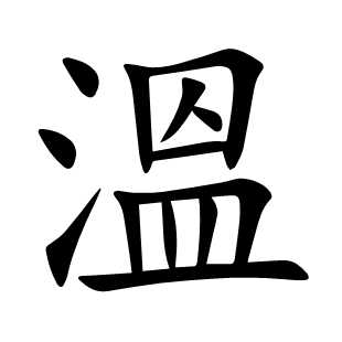 溫